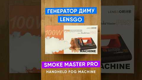 Генератор диму LENSGO Smoke Master PRO Handheld Fog Machine