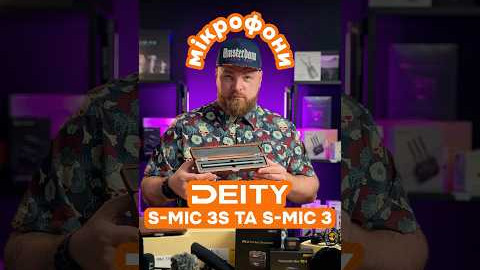 Deity мікрофони S-Mic 3S та S-Mic 3
