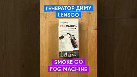 Генератор диму LENSGO SMOKE Go Fog Machine
