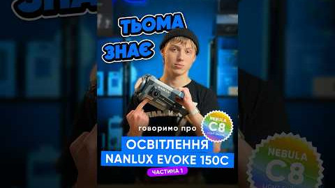 У цьому відео ми коротко розповідаємо про студійне освітлення Evoke 150C від компанії Nanlux 