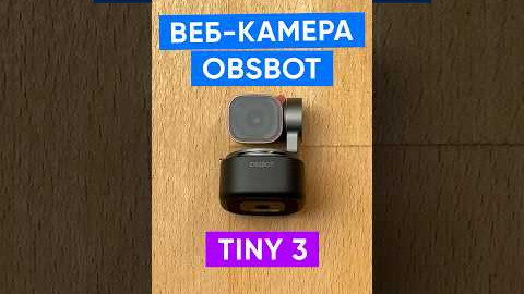 Веб-камера OBSBOT Tiny 3 AI-Powered PTZ 4K Webcam (OWB-2409-CE)