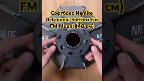 Софтбокс Nanlite Octagonal Softbox for FM Mount (40 см) (SB-FMM-O-40)