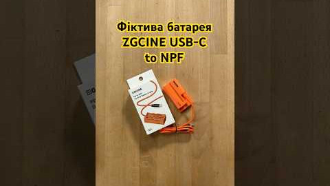 Фіктива батарея ZGCINE USB-C to NPF Dummy Battery Cable (PD-NPF)
