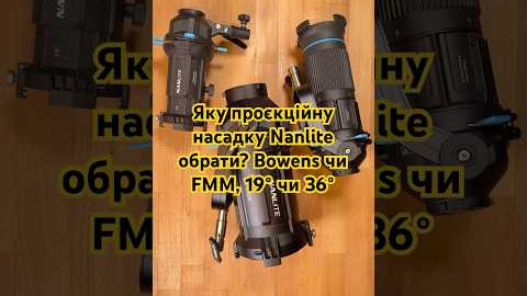 Яку проєкційну насадку Nanlite обрати? Bowens чи FMM, 19 чи 36