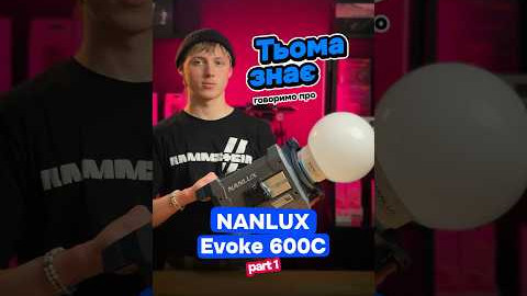 Тьома знає! Говоримо про студійне освітлення NANLUX Evoke 600C