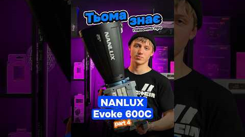 Тьома знає! Говоримо про студійне освітлення NANLUX Evoke 600C