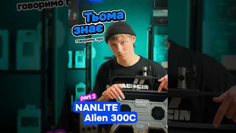 Тьома зна! Говоримо про студійне освітлення Nanlite Alien 300C