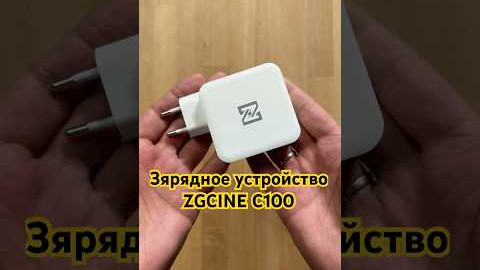 Зярядное устройство ZGCINE C100 USB-C/USB-A 100W PD Charger (C100)