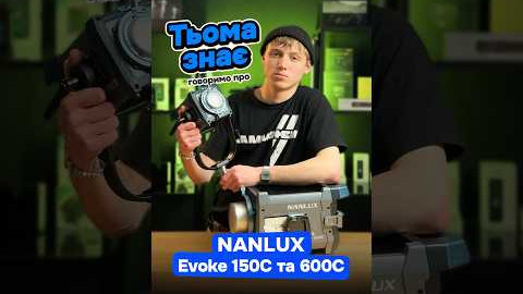 Тьома знає! Говоримо про студійне освітлення Nanlux Evoke 150C та NANLUX Evoke 600C