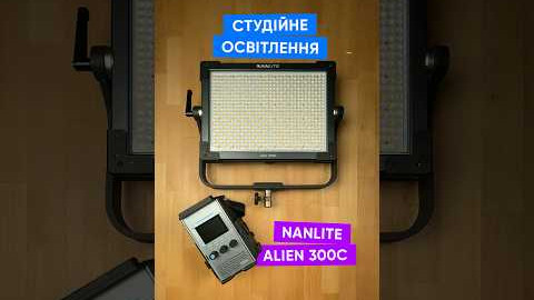 Студійне освітлення Nanlite Alien 300C