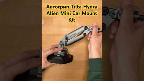 Автогрип Tilta Hydra Alien Mini Car Mount Kit with Electronic Suction Cup Titanium Gray HDA T15 A TG