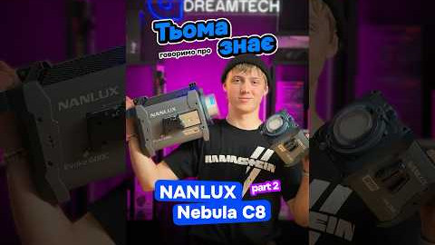 Тьома знає! Говоримо про NANLUX Nebuls C8