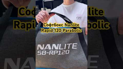 Софтбокс Nanlite Rapid 120 Parabolic Softbox (SB-RP120)