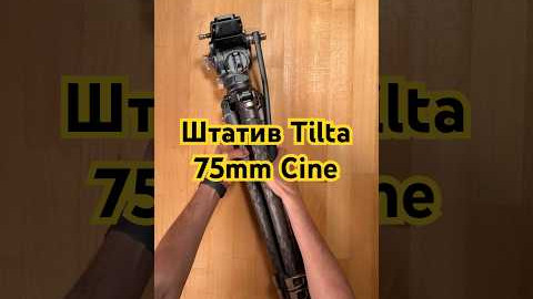 Штатив Tilta 75mm Cine Fluid Head with 3-Stage Carbon Fiber Tripod Legs (8 Kg Load) (TT-CT08-75-SG)