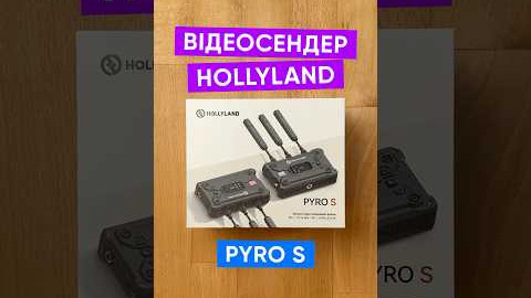 Відеосендер Hollyland Pyro S