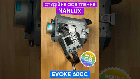 Студійне освітлення NANLUX Evoke 600C