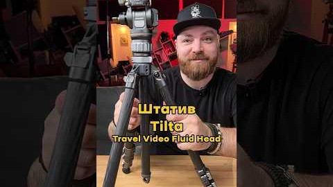 Штатив (комплект) Tilta Travel Video Fluid Head with 3-Stage Carbon Fiber Legs 5KG (TT-VT05-FB-SG)