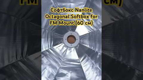 Софтбокс Nanlite Octagonal Softbox for FM Mount (60 см) (SB-FMM-O-60)
