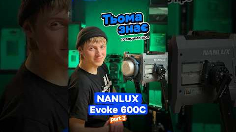 Тьома знає! Говоримо про студійне освітлення NANLUX Evoke 600C