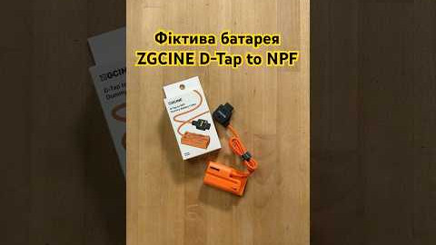 Фіктива батарея ZGCINE D-Tap to NPF Dummy Battery Cable (DT-NPF)