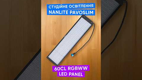 Студійне освітлення Nanlite PavoSlim 60CL RGBWW LED Panel
