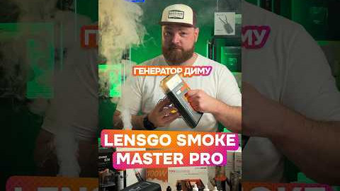 Генератор диму LENSGO Smoke Master PRO